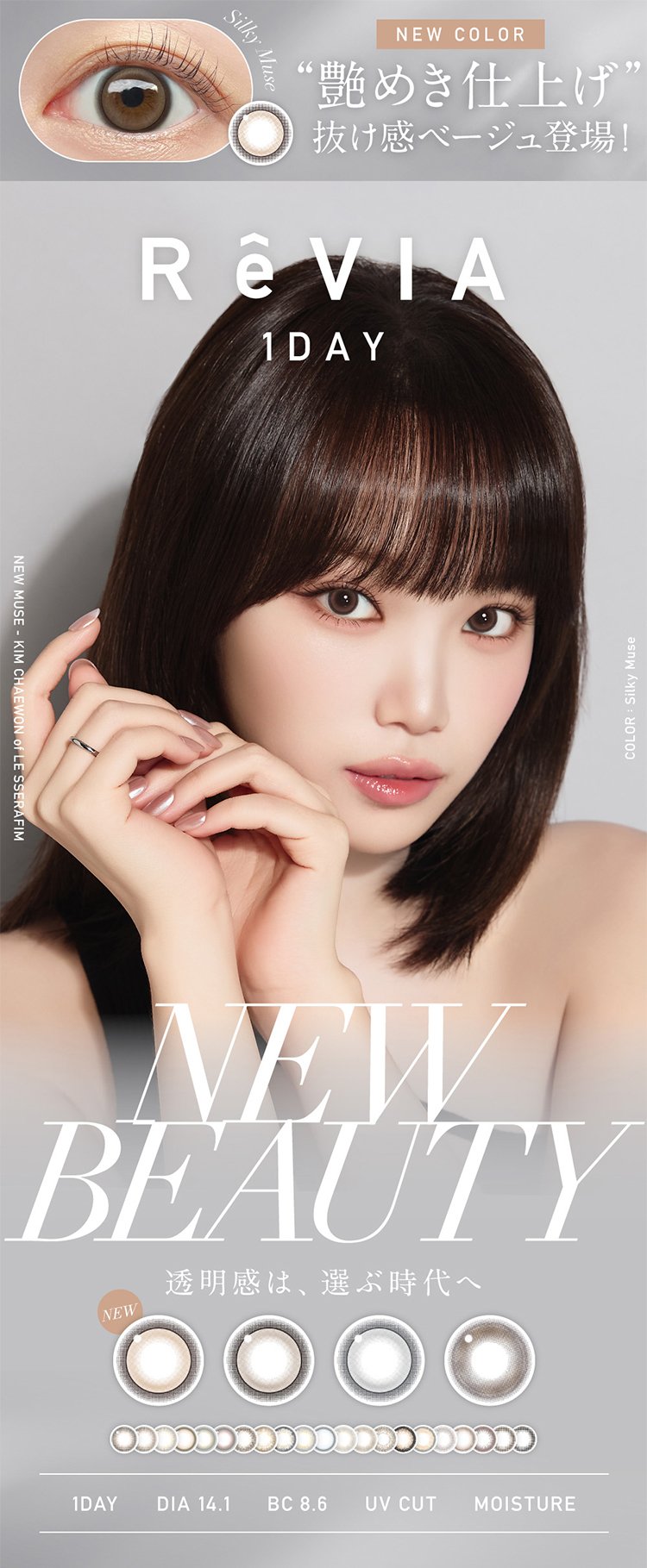 KIM CHAEWON(キム・チェウォン)のReVIA 1day COLOR (レヴィアワンデー カラーシリーズ)
