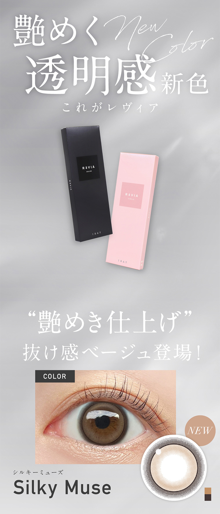 KIM CHAEWON(キム・チェウォン)のReVIA 1day COLOR (レヴィアワンデー カラーシリーズ)