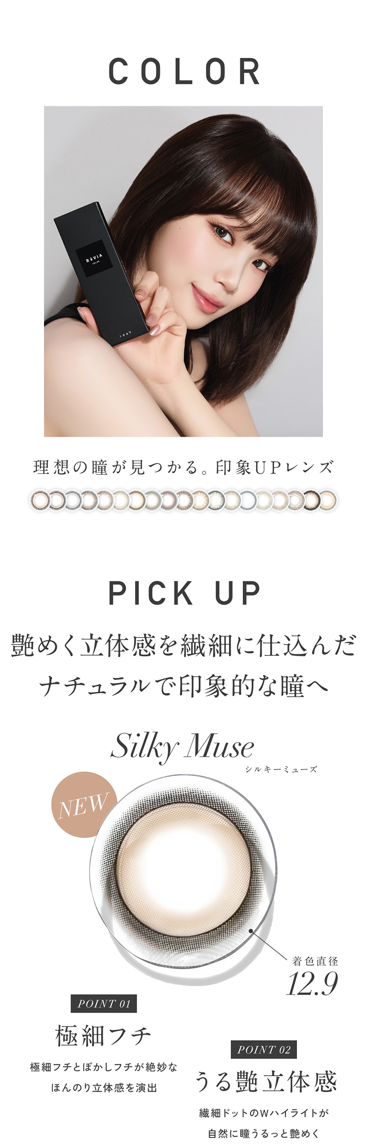 KIM CHAEWON(キム・チェウォン)のReVIA 1day COLOR (レヴィアワンデー カラーシリーズ)