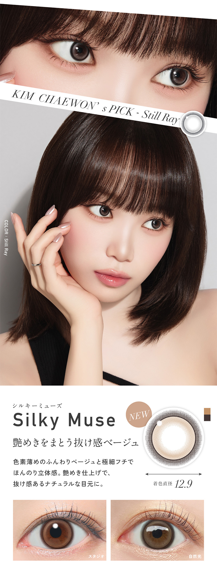 KIM CHAEWON(キム・チェウォン)のReVIA 1day COLOR (レヴィアワンデー カラーシリーズ)
