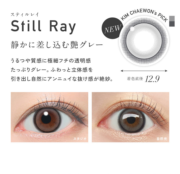 レヴィアワンデー カラーシリーズ「スティルレイ」