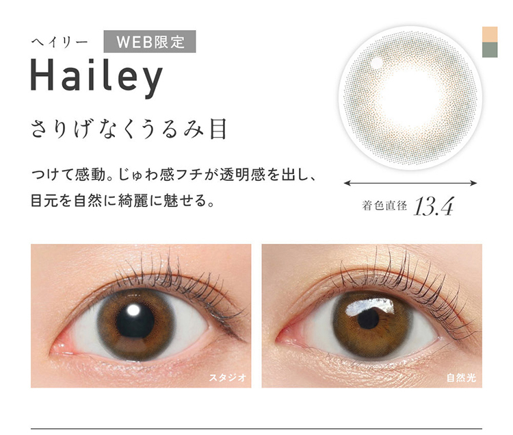 レヴィアワンデー カラーシリーズ「ヘイリー」