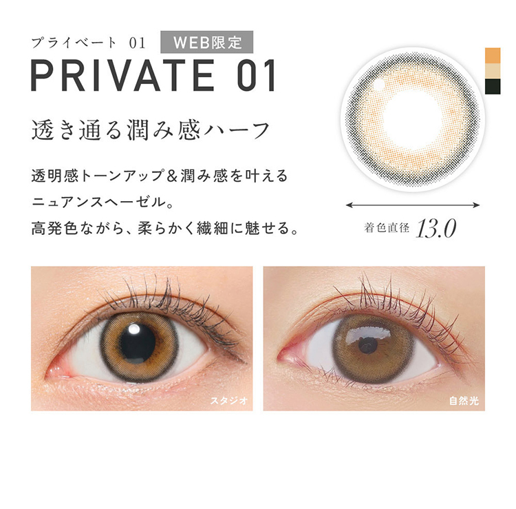 レヴィアワンデー カラーシリーズ「プライベート01」