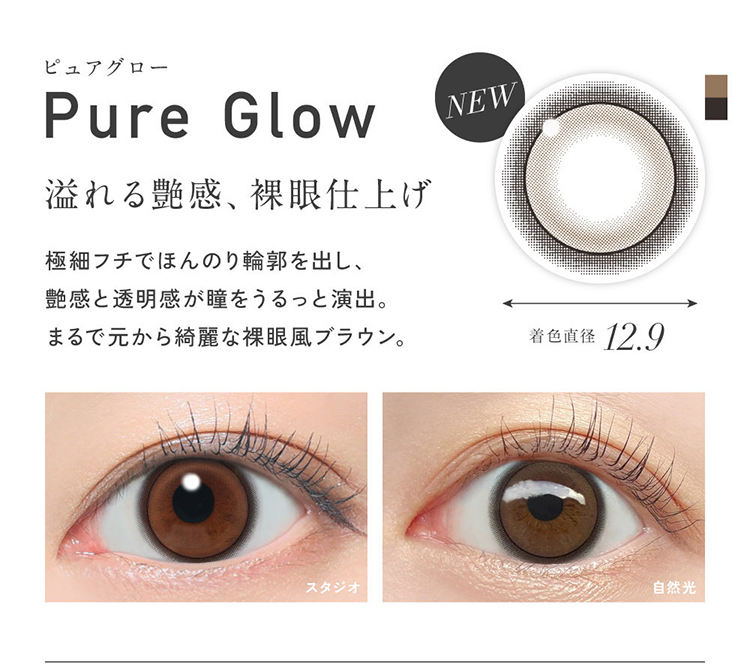 レヴィアワンデー カラーシリーズ「ピュアグロー」