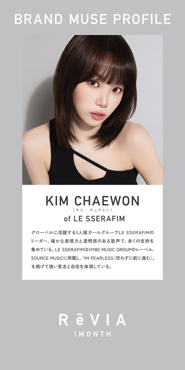 レヴィアマンスリー サークルシリーズ新ブランドミューズ「KIM CHAEWON(キム・チェウォン)」
