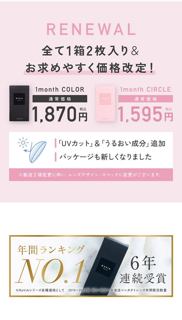 レヴィアマンスリーが全て2枚入りで価格も改訂