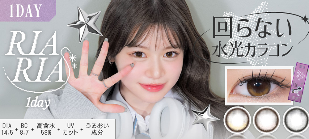 米澤りあプロデュースカラコン『RIARIA(リアリア)』回らない水光カラコン！