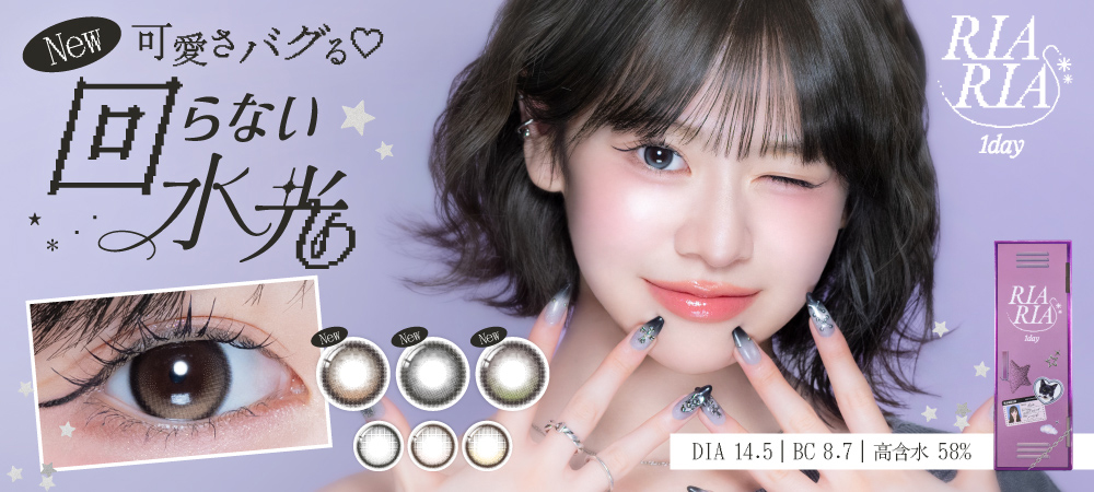 米澤りあプロデュースカラコン『RIARIA(リアリア)』回らない水光カラコン！
