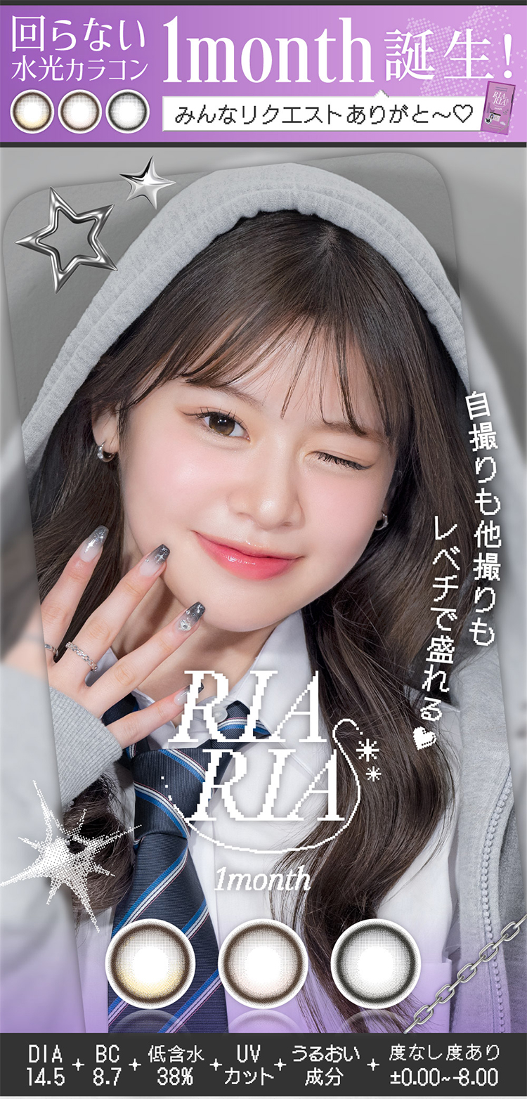 米澤りあちゃんプロデュースカラコン「リアリアマンスリー」