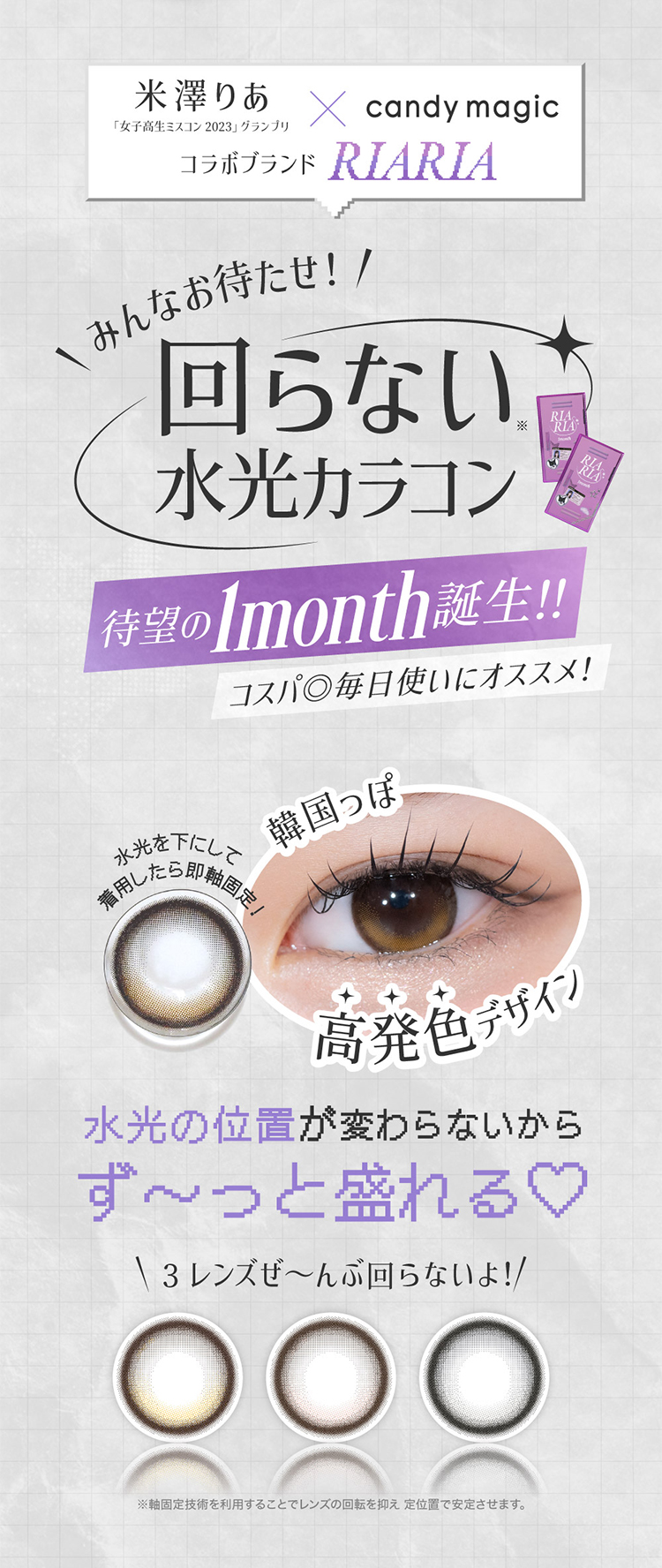 回らない水光カラコン！水光の位置が変わらないからずっと盛れる