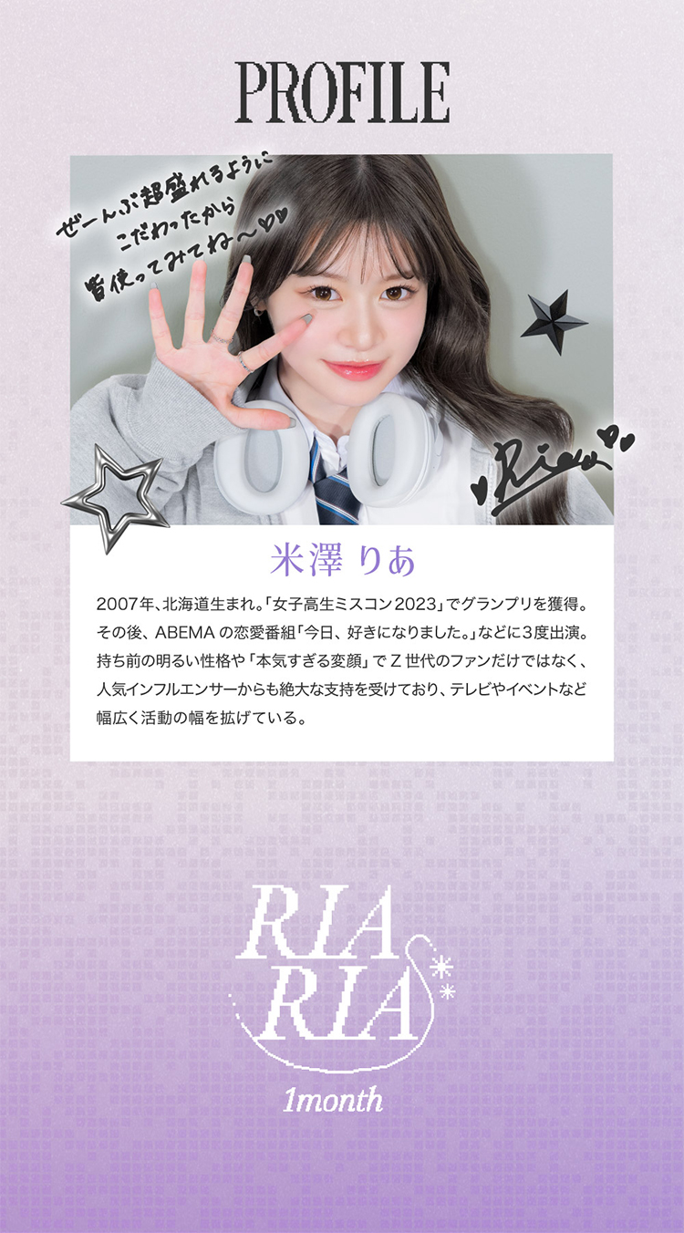 リアリアプロデュース「米澤りあ」