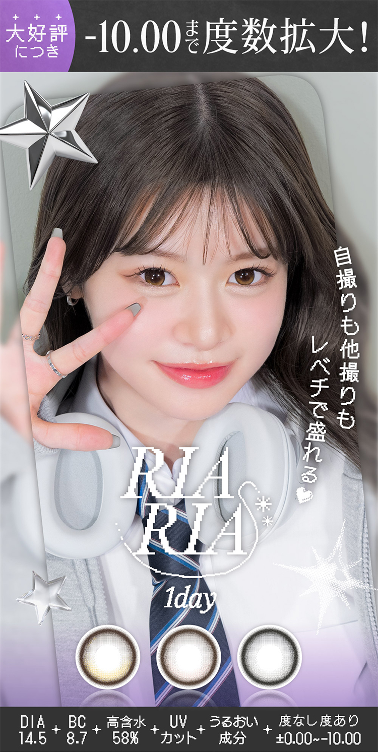 米澤りあちゃんプロデュースカラコン「リアリア」