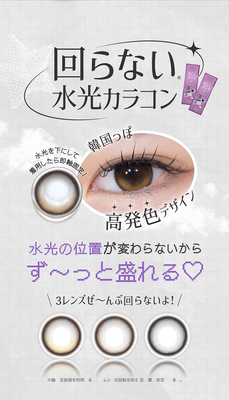 回らない水光カラコン！水光の位置が変わらないからずっと盛れる