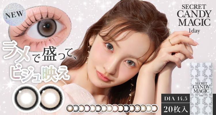 SECRET CANDY MAGIC 1day(シークレットキャンディーマジックワンデー)