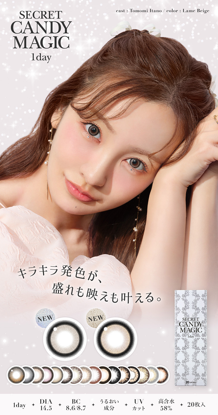 板野友美イメージモデルのシークレットキャンディーマジックワンデー