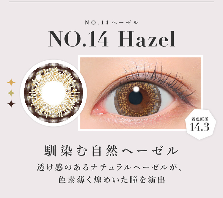 シークレットキャンディーマジックワンデー「NO.14ヘーゼル」