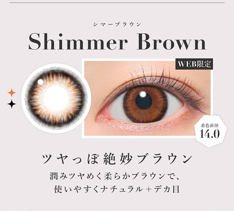 シークレットキャンディーマジックワンデー「シマーブラウン」