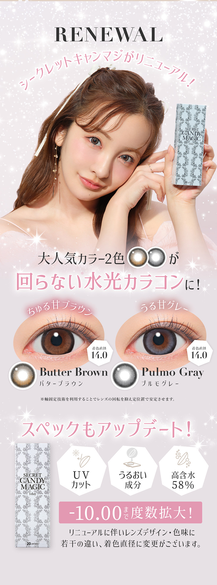 シークレットキャンディーマジックワンデーが大幅リニューアル！