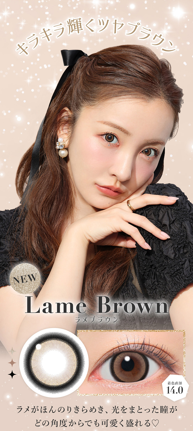 シークレットキャンディーマジックマンスリー「ラメブラウン」