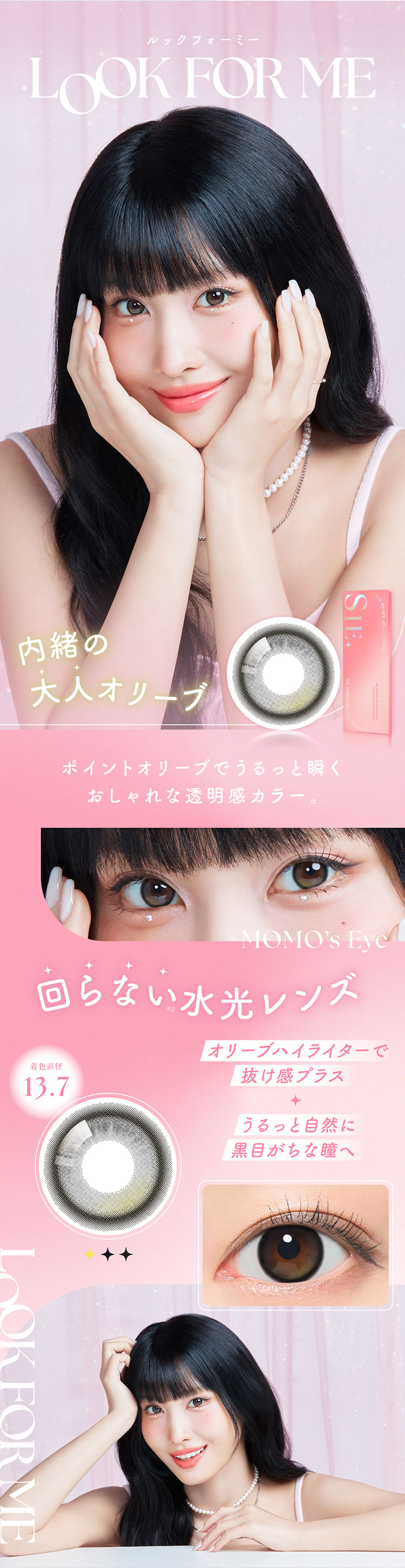 ルックフォーミーはブラック×オリーブの水光感レンズ