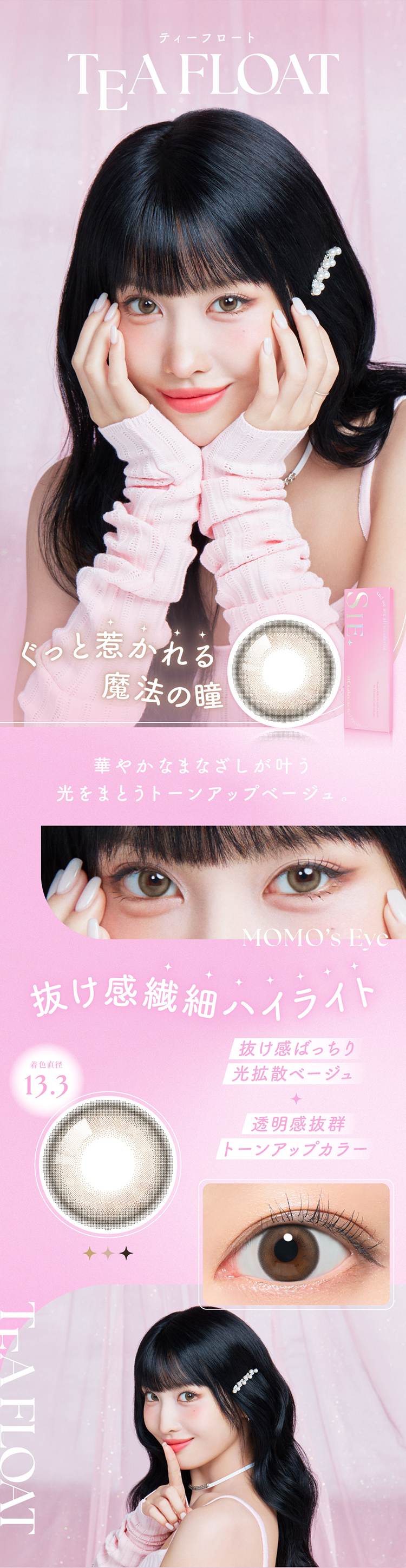 ティーフロートは光を纏うトーンアップベージュカラー