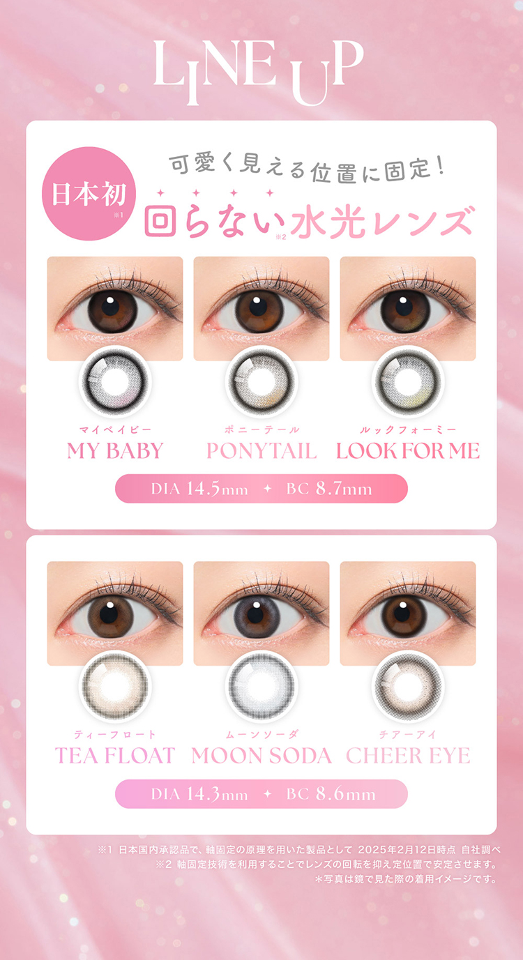 レンズラインナップ　日本初の回らない水光レンズときらめきツヤ感レンズ