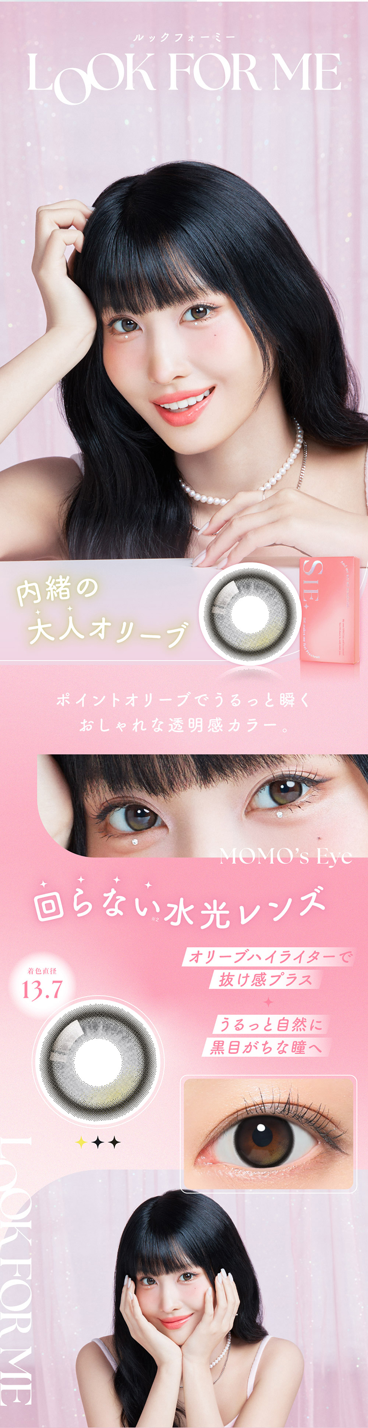 ルックフォーミーはブラック×オリーブの水光感レンズ