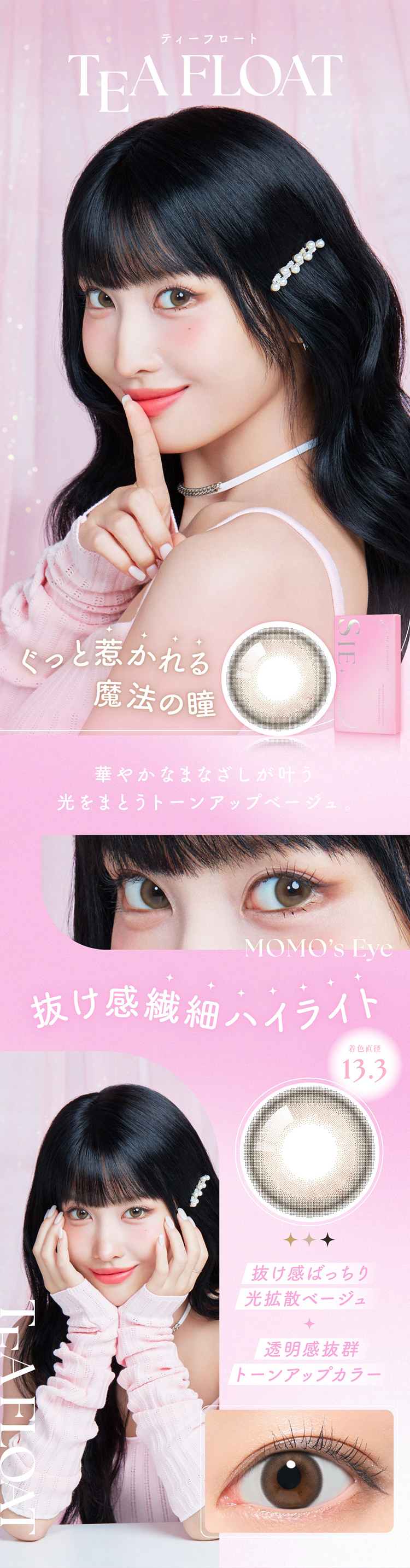 ティーフロートは光を纏うトーンアップベージュカラー