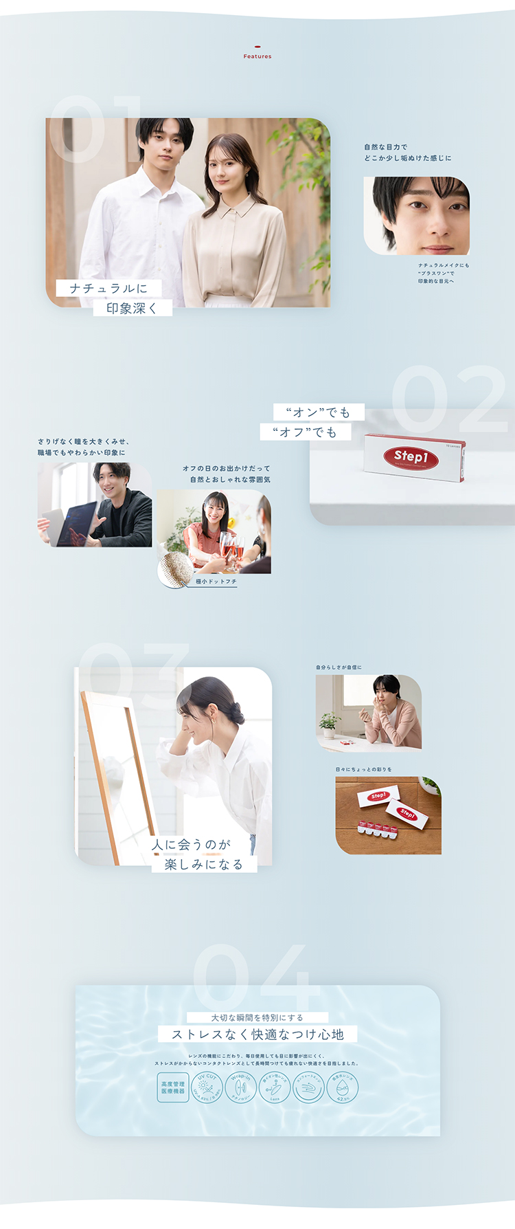 最初の一歩は瞳から こっそり好印象カラコンStep1(ステップワン)