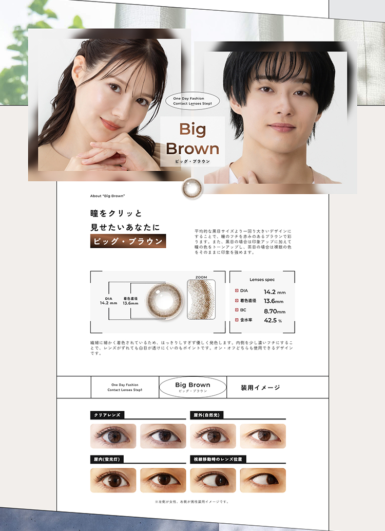 最初の一歩は瞳から こっそり好印象カラコンStep1(ステップワン)