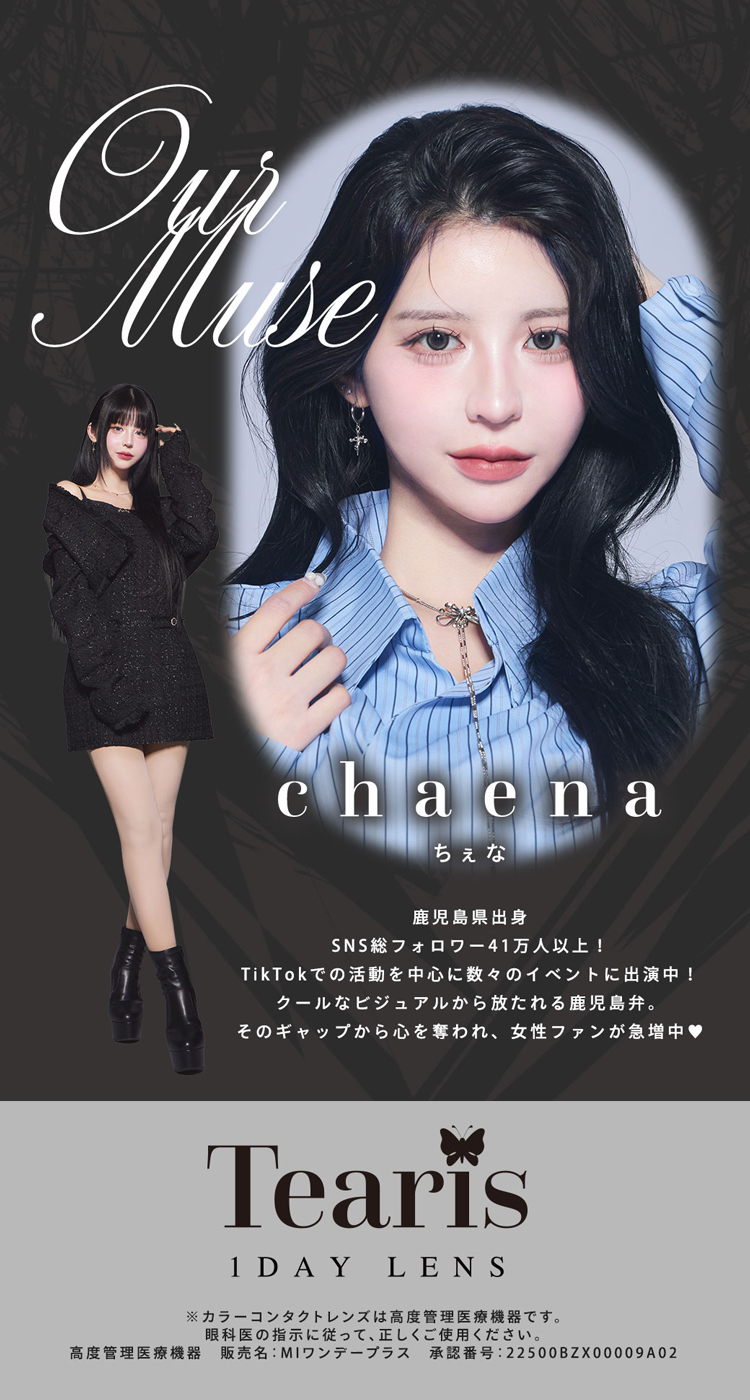 ティアリスワンデーイメージモデル「Chaena（ちぇな）」
