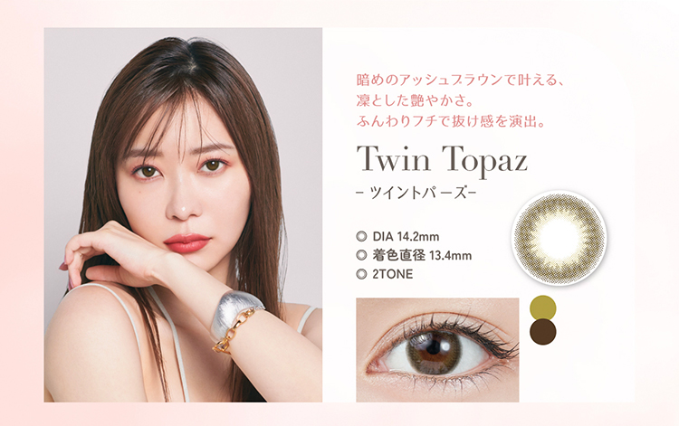 トパーズ「ツイントパーズ」