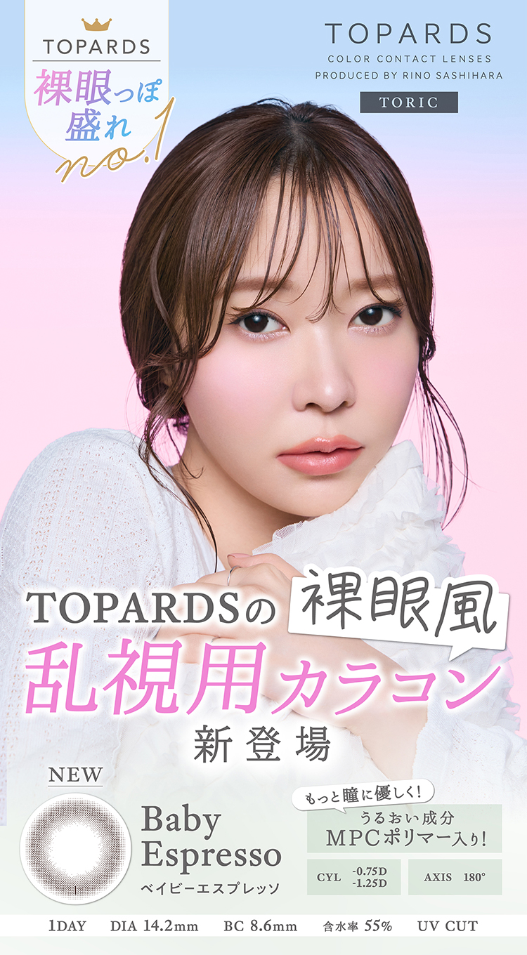 指原莉乃(さっしー)プロデュース乱視用カラコン「トパーズトーリック」