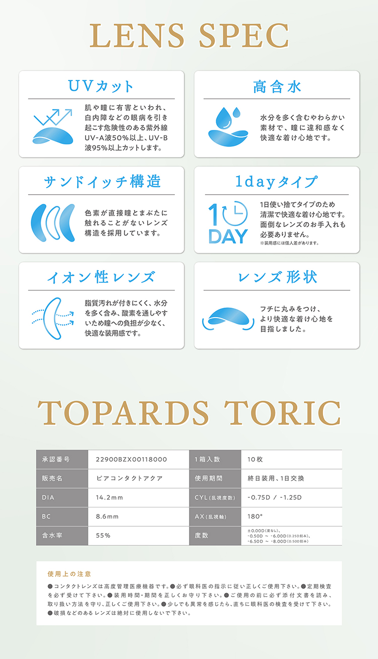 トパーズトーリックのこだわりレンズスペック