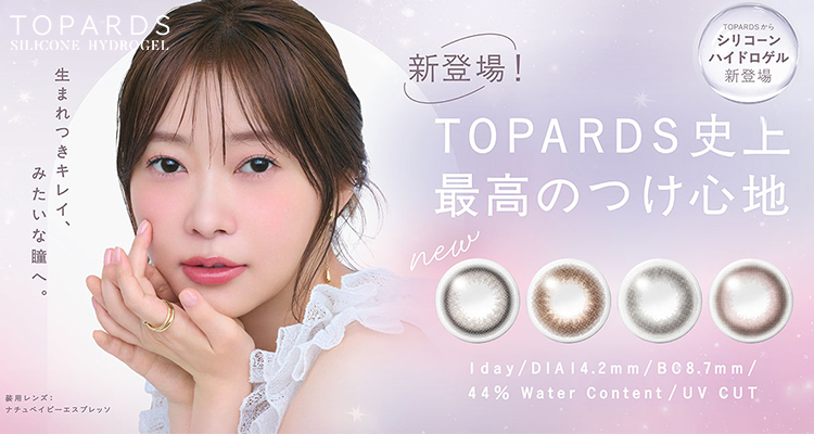 TOPARDS SILICONE HYDROGEL(トパーズシリコーンハイドロゲル)