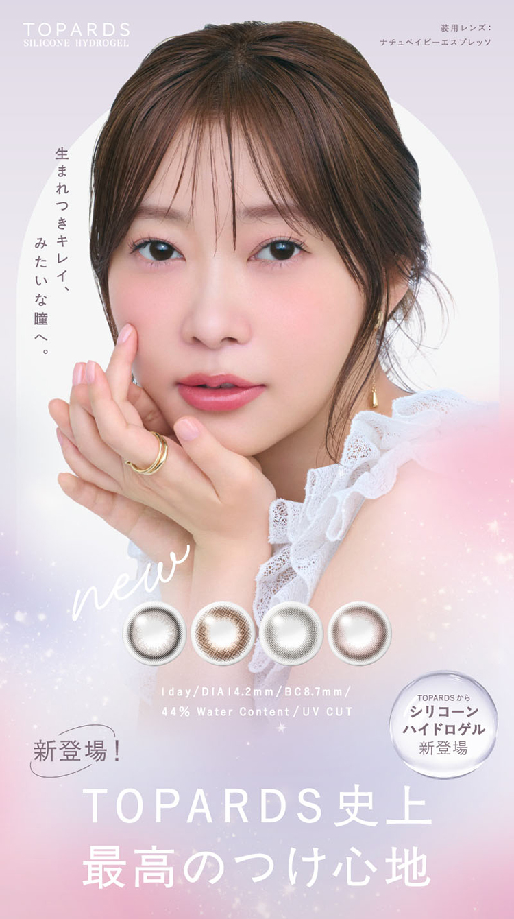 指原莉乃イメージモデルカラコン「トパーズシリコーンハイドロゲル」