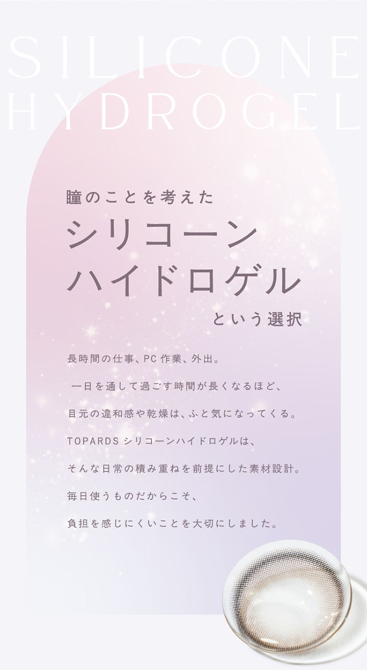 トパーズシリコーンハイドロゲルは瞳のことを考えた素材設計