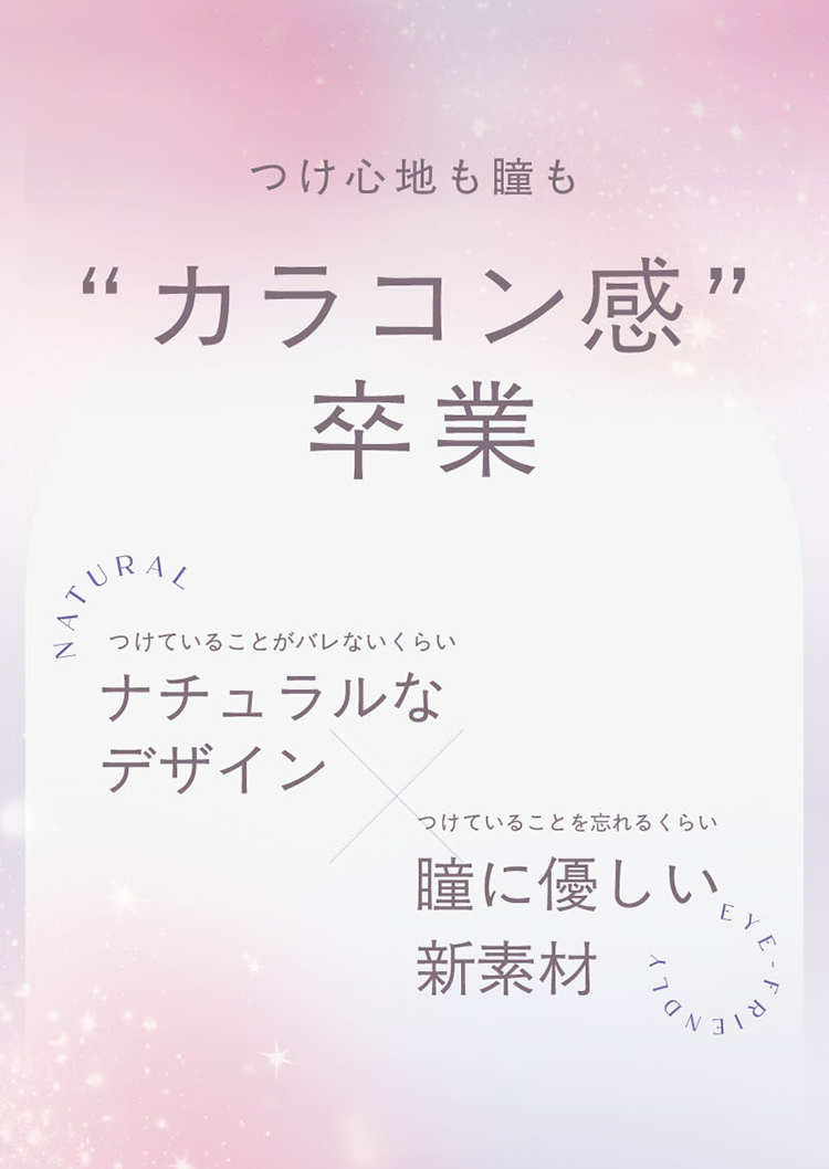 付け心地も瞳もカラコン感卒業