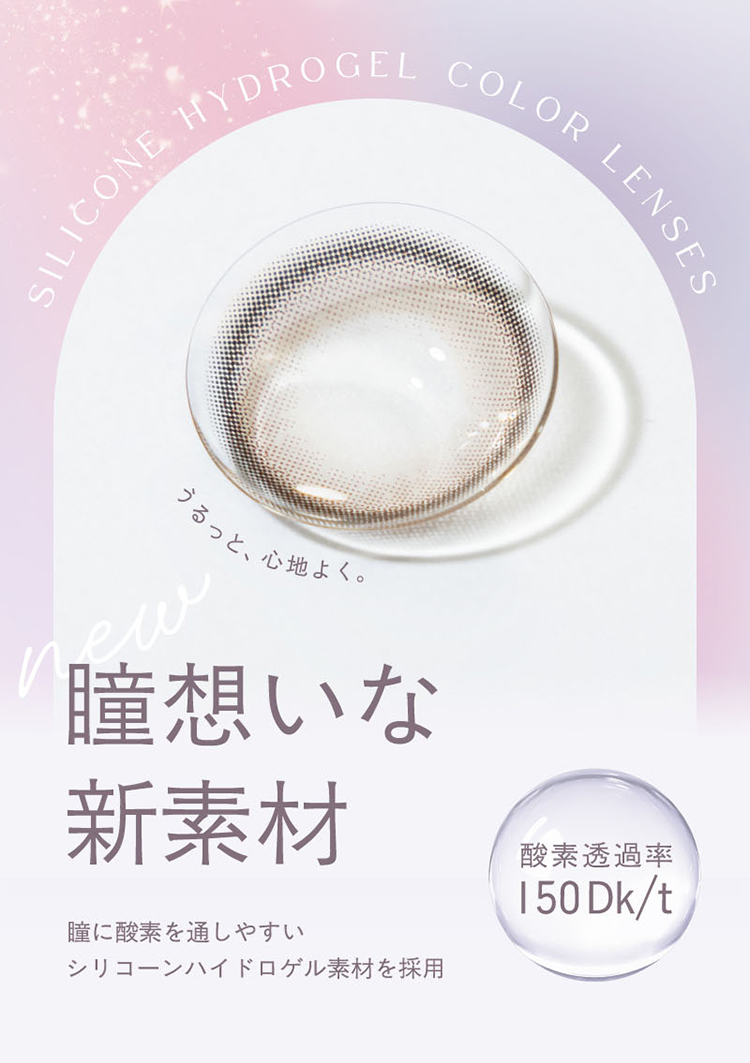 瞳想いな新素材！シリコーンハイドロゲル素材を採用