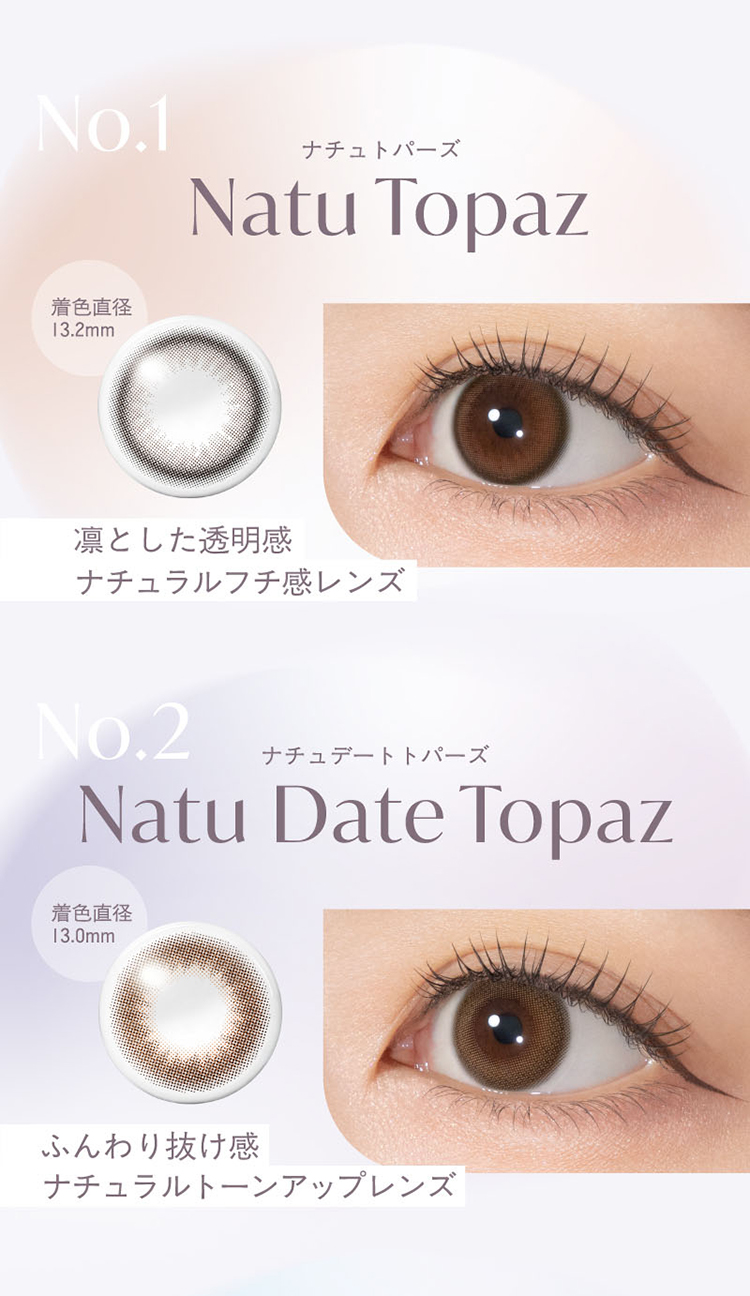 トパーズシリコーンハイドロゲル「ナチュトパーズ」「ナチュデートトパーズ」