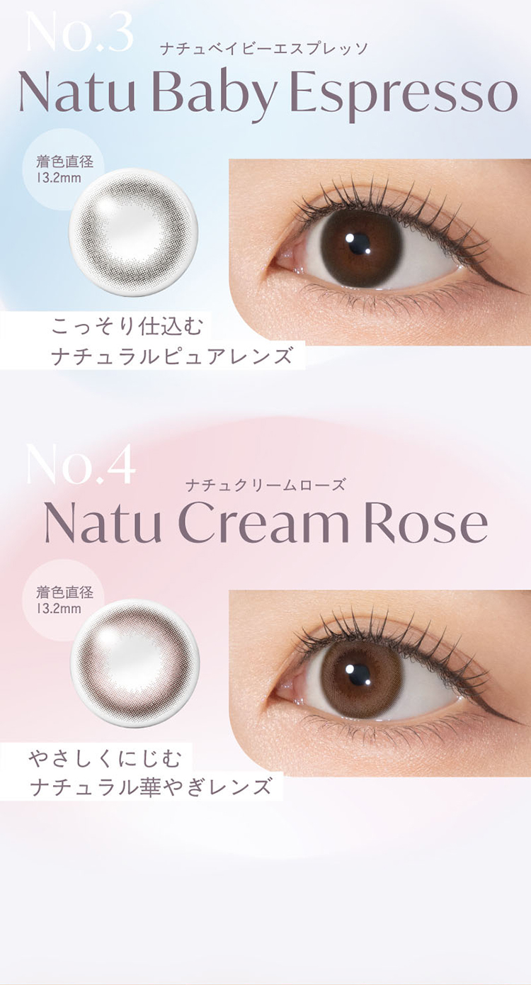 トパーズシリコーンハイドロゲル「ナチュベイビーエスプレッソ」「ナチュクリームローズ」