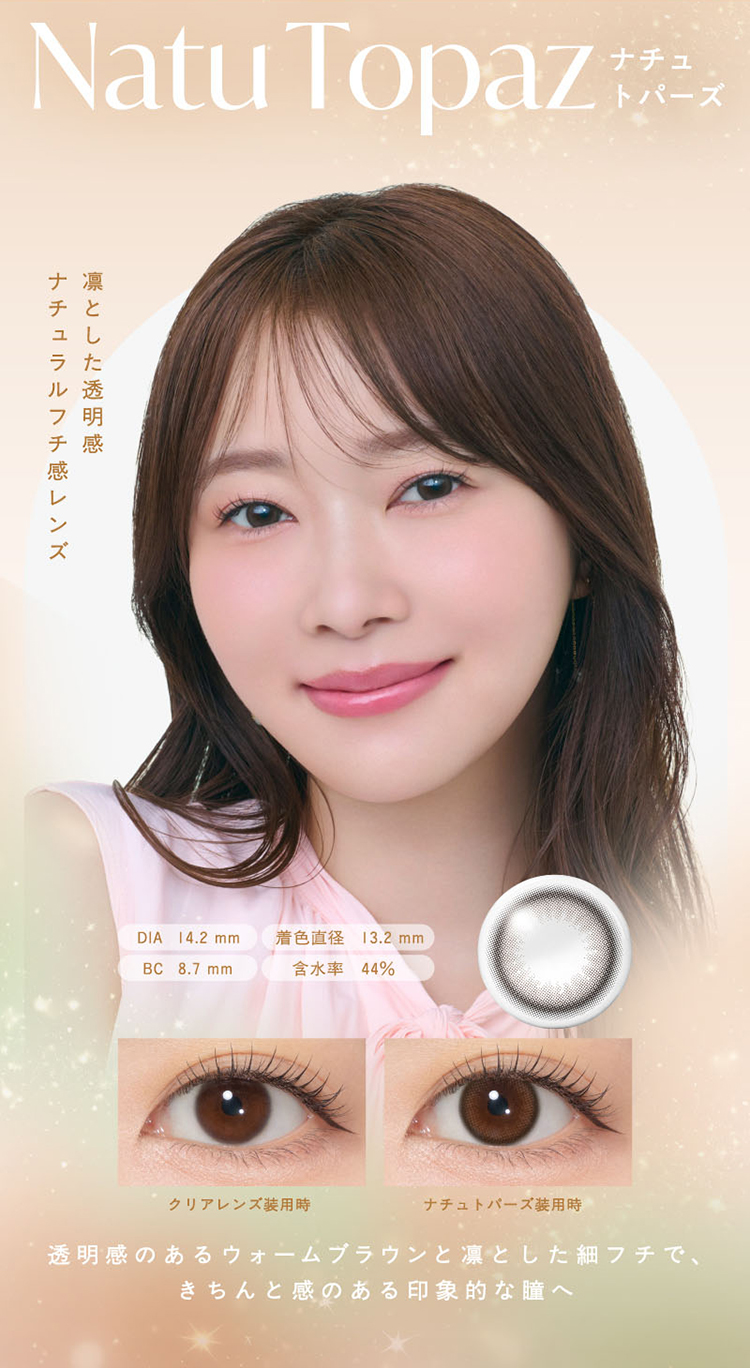 トパーズシリコーンハイドロゲル「ナチュトパーズ」