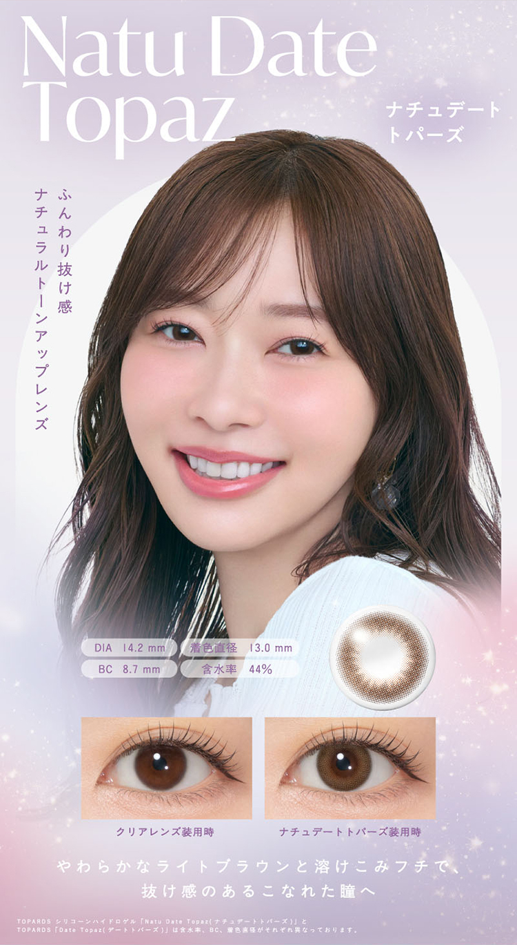 トパーズシリコーンハイドロゲル「ナチュデートトパーズ」