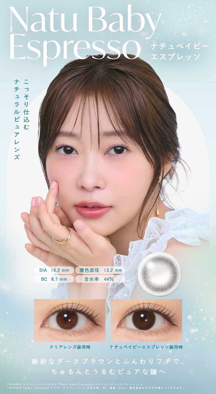 トパーズシリコーンハイドロゲル「ナチュベイビーエスプレッソ」