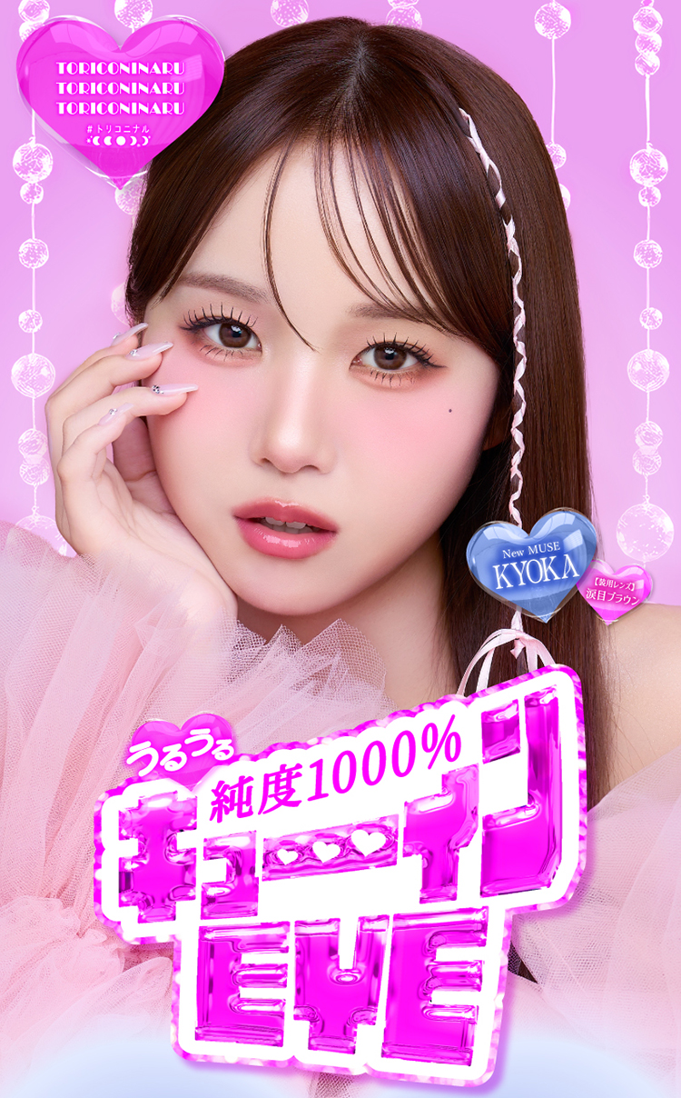 KYOKAイメージモデル「トリコニナル」