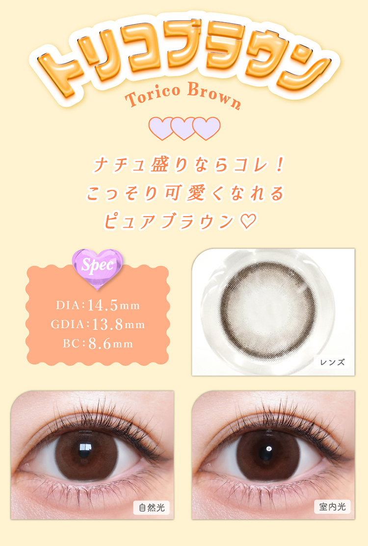 トリコニナル「トリコブラウン」