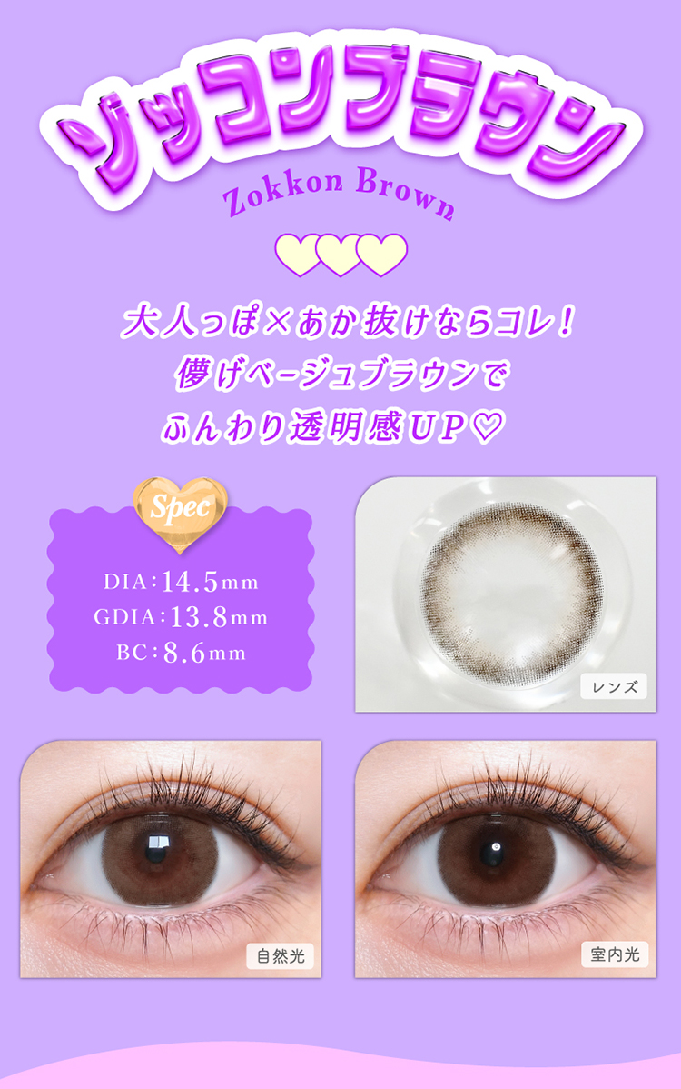 トリコニナル「ゾッコンブラウン」