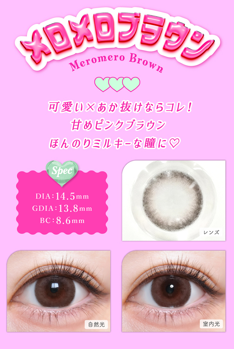 トリコニナル「メロメロブラウン」