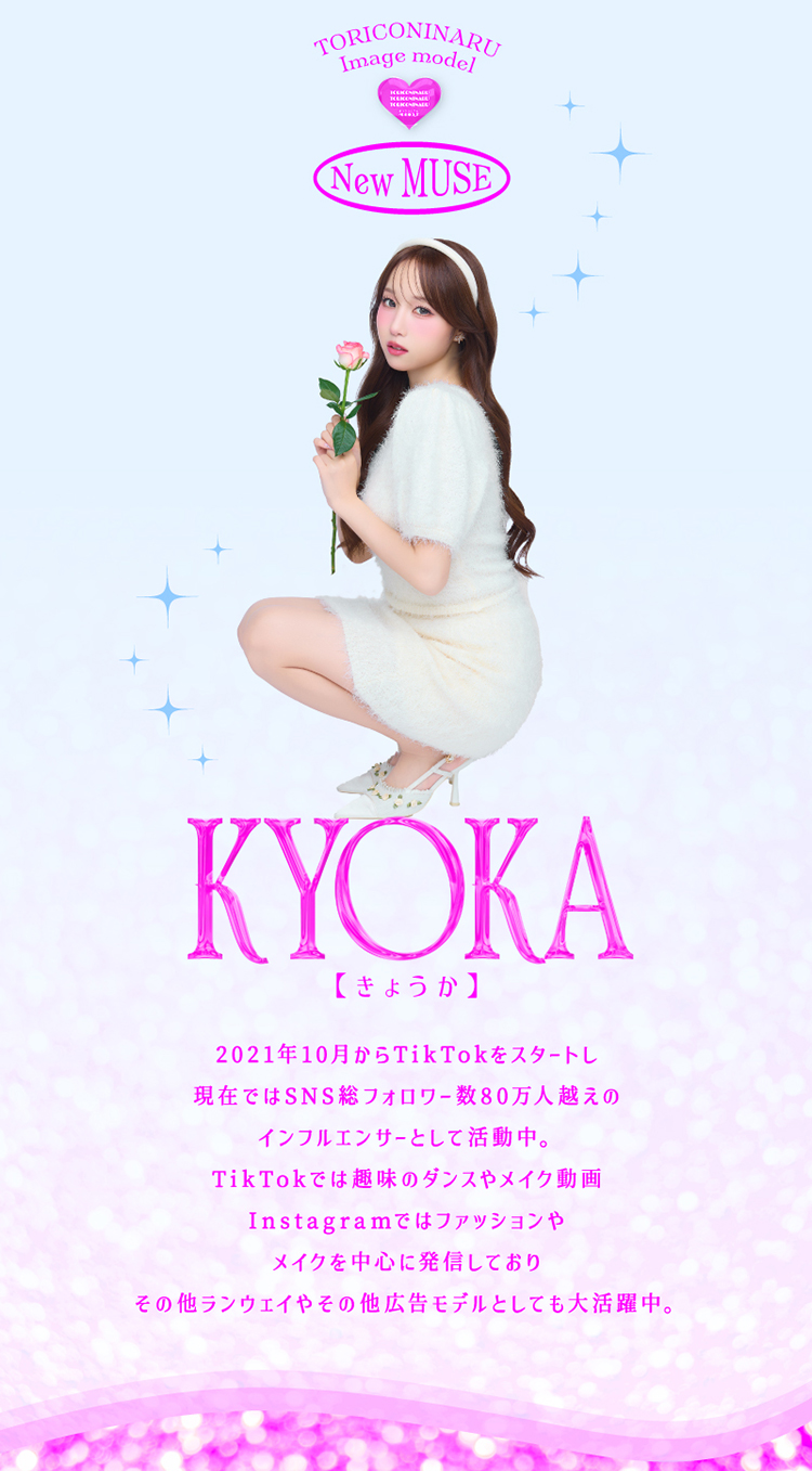 トリコニナル新ミューズは人気インフルエンサー「KYOKA」