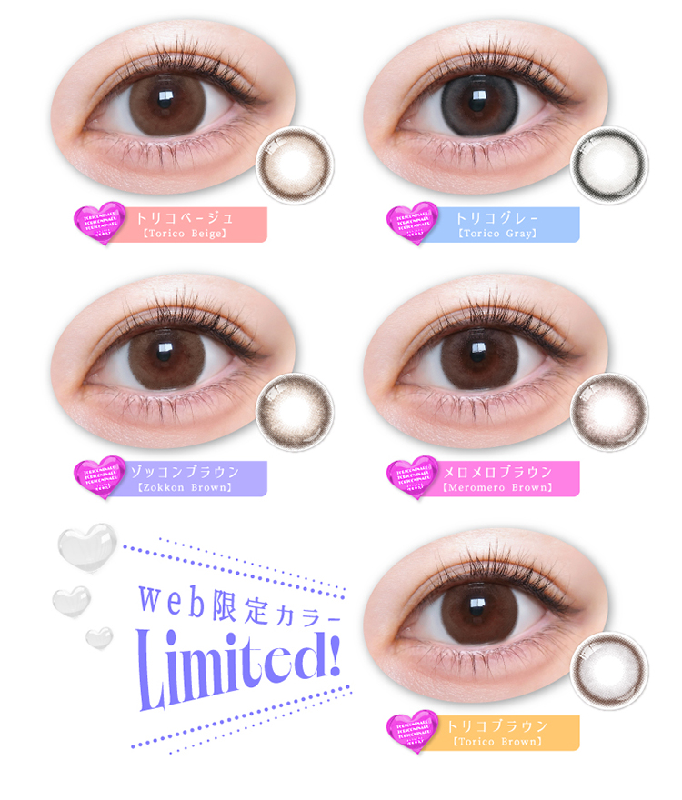 トリコニナルWEB限定カラーも！